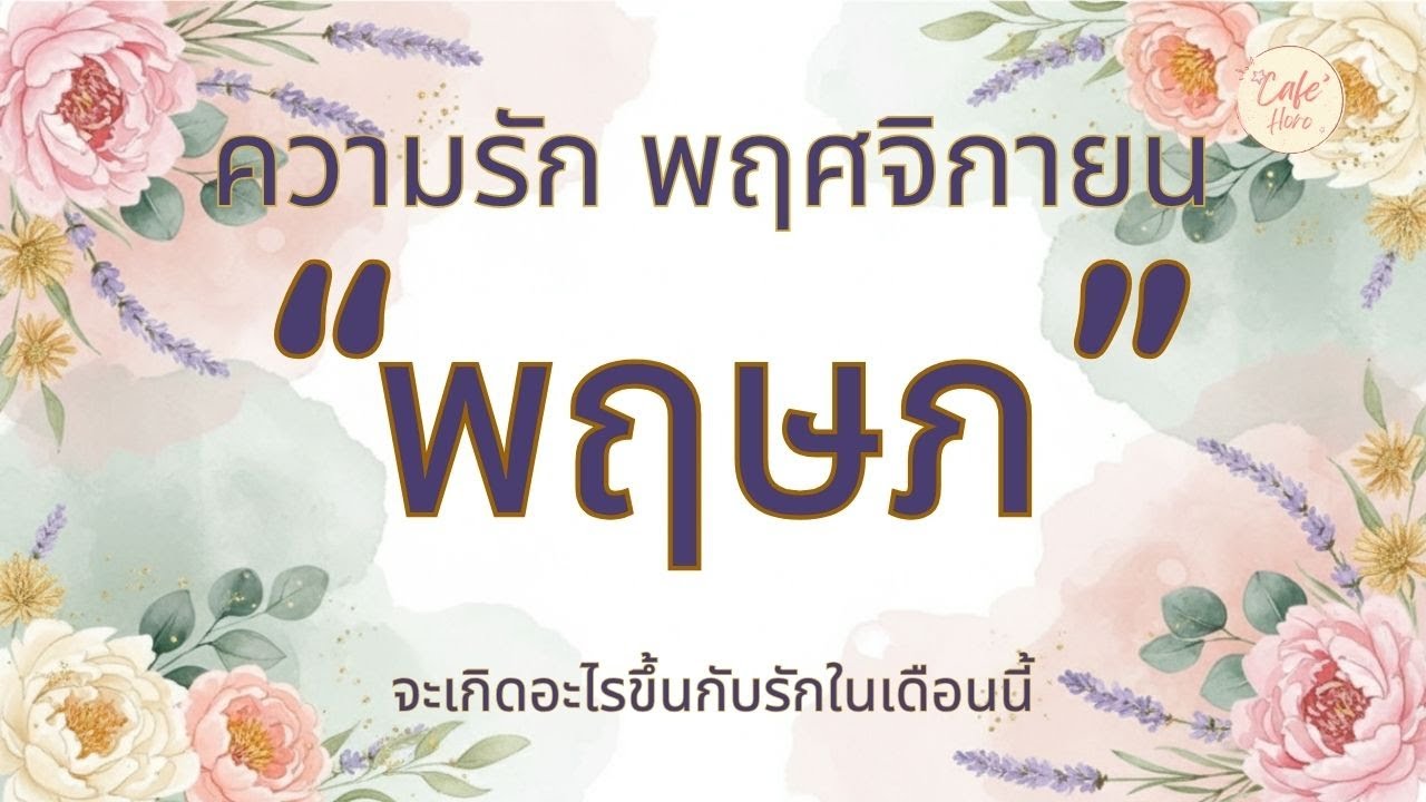 ดวงความรักและสุขภาพ 