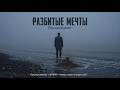 Разбитые мечты Broken Dreams Russian Version 2026