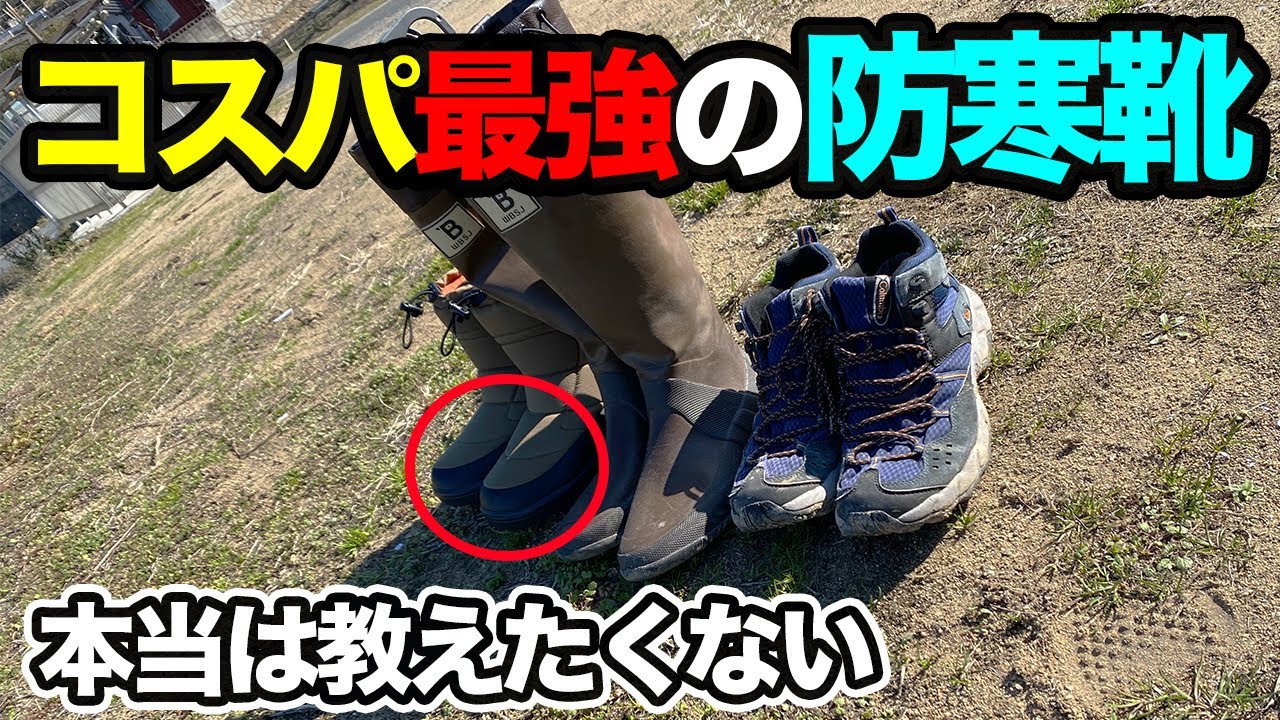 バス釣り 防寒ブーツの最強を教えてもらって履いてみたらコスパ最強だったので 過去現在の愛用靴もまとめて紹介してみた ワークマン セイバーミッド 野鳥の会の長靴 Youtube