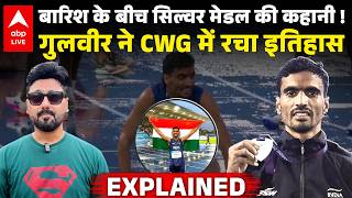 CWG 2026: CWG में गुलवीर का कमाल! कैसे जीता ऐतिहासिक सिल्वर मेडल? |ABPLIVE screenshot 1