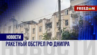 🔥 Массированная атака РФ на Днипро. Репортаж с места события
