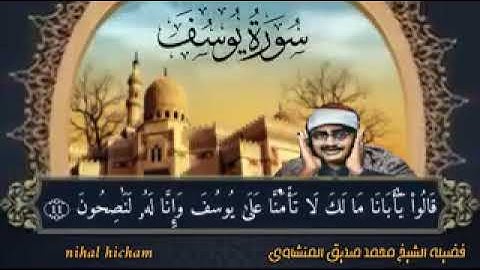 لقد كان في يوسف و إخوته آيات السائلين من سورة يوسف للمنشاوي