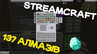 StreamCraft #13 137 АЛМАЗІВ !!!!