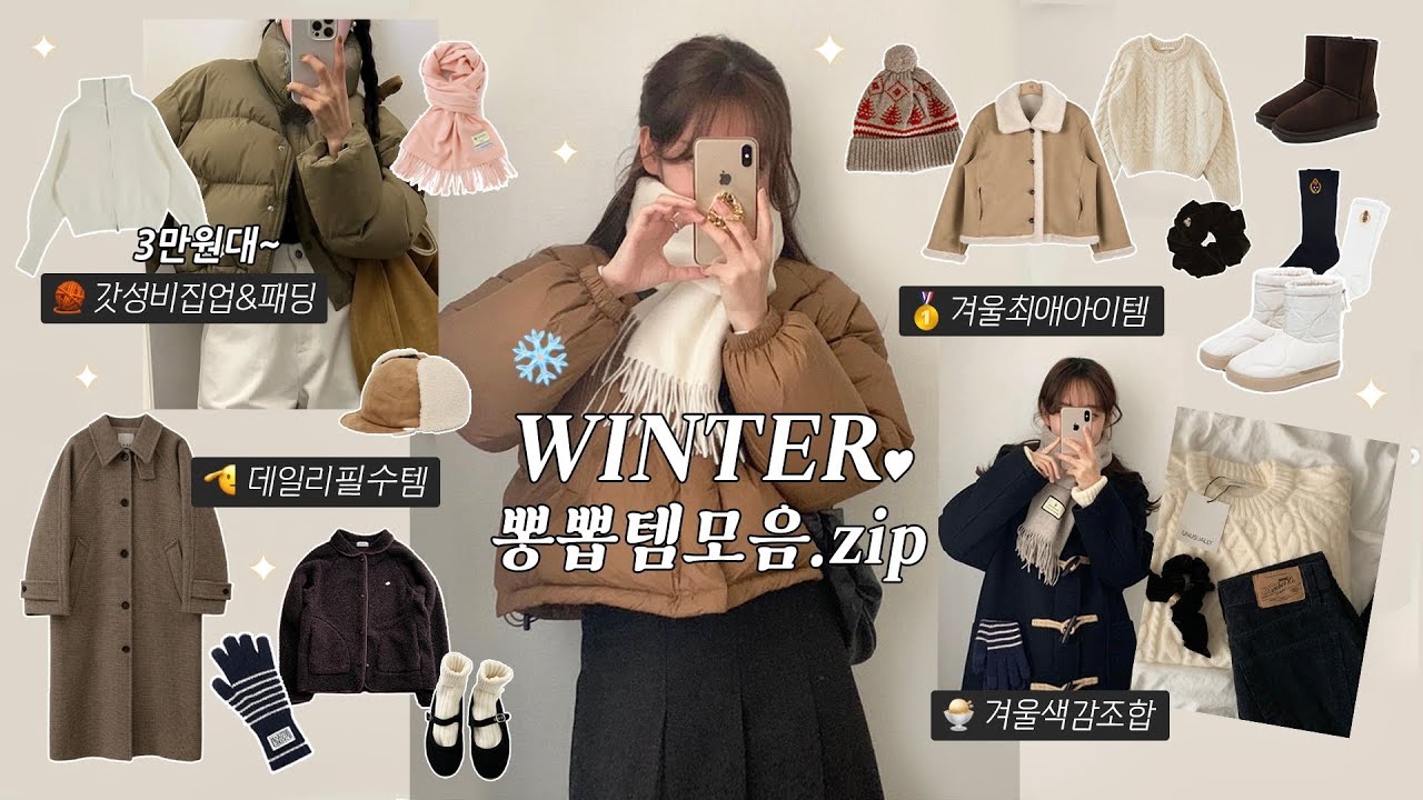절대 후회❌ 매년 겨울 꺼내입을 찐템 31가지 총정리!❄️겨울아우터부터 니트•머플러•장갑•겨울부츠까지! | 겨울데일리룩, 겨울코디, 대학생데일리룩, 직장인데일리룩