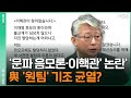 [한방이슈] '문파 음모론·이핵관' 논란...與 원팀 기조 균열? / YTN