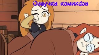 Озвучка комиксов дом совы–совиный дом #7 (3 комикса)