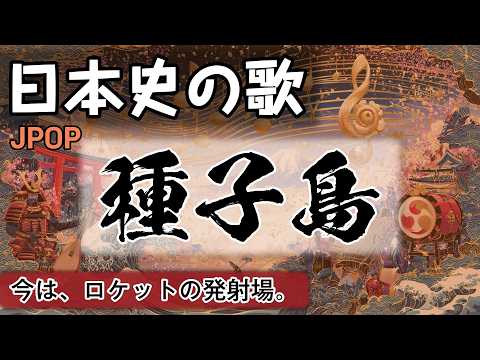 種子島の歌 | JPOP | 高校日本史の歌 | 戦国時代 #日本史
