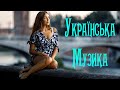 Українська Музика 2021 - 2022 #15 🎵 Нові Популярні Українські Хіти 2021 Слухати 🎶 Українські Пісні