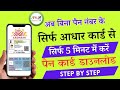 Aadhar Number Se PAN Card Download kare | Pan Card Download Kaise Kare - Aadhar Number Se Full Proce