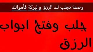 طريقه خطيرة ومجربة٪100لجلب الرزق من حيث لا تدري والبركة في أموالك..