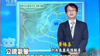 20110310 公視晚間新聞 氣象預報
