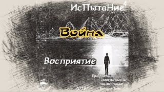 Пыта - Война (Audio)