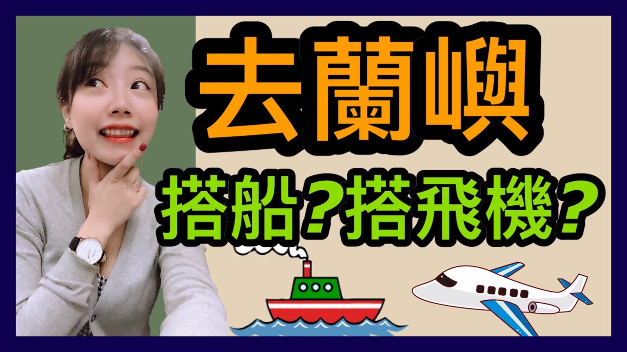 蘭嶼行 Part1 交通篇 去蘭嶼的交通工具 Youtube