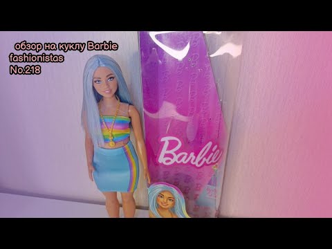 ПЕРЕХОЖУ НА БАРБИ?? ✨// Обзор на куклу Barbie Fashionistas No.218