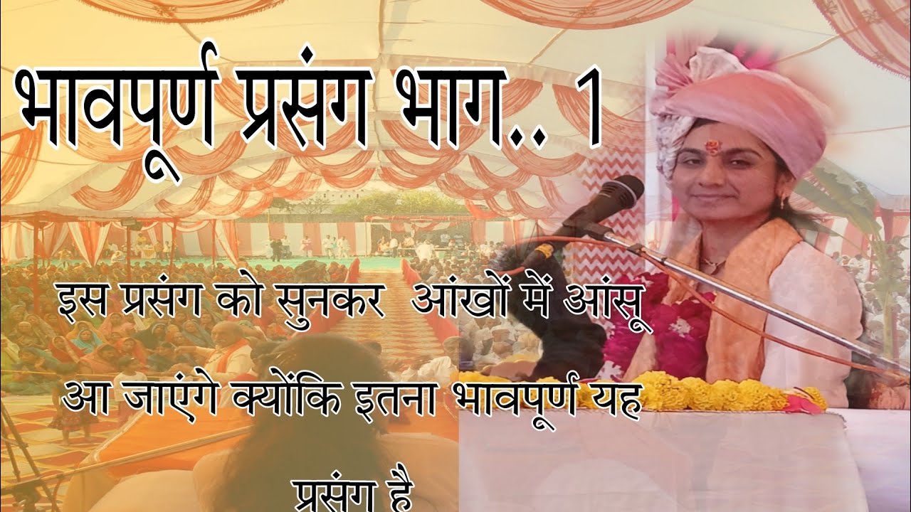 बहुत ही मार्मिक प्रसंग सुनकर !!आंखों में आंसू आ गए कथा इतना सुंदर भजन गाया कि लोग लोग भावविभोर हो गए