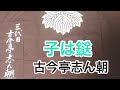 子は鎹 古今亭志ん朝