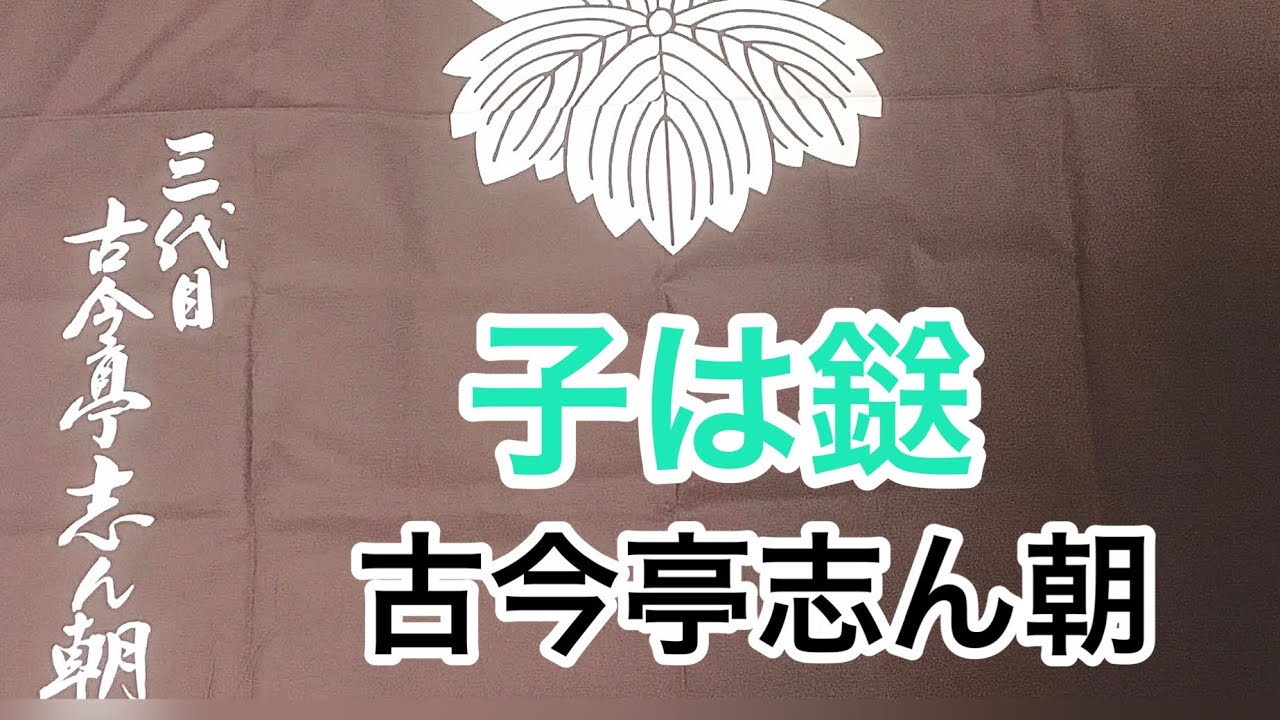 子は鎹　古今亭志ん朝