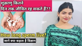 शुक्राणु कितने दिन तक जीवित रह सकते हैं | How Long Does Sperm Live In Different Medium