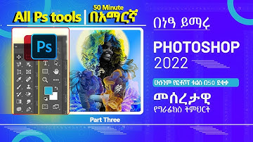 all  photoshop Tools በአማረኛ |Adobe Photoshop Tutorial Part 3|የአዶቤ ፎቶሾፕ መሠረታዊ የግራፊክስ ትምህርት ክፍል 3 ለጀማሪ