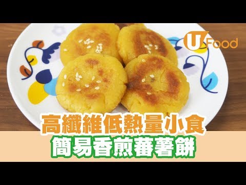 【UFood食譜】高纖維低熱量小食 簡易香煎蕃薯餅