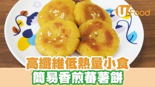 【UFood食譜】高纖維低熱量小食 簡易香煎蕃薯餅