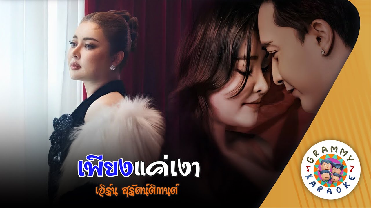 คาราโอเกะ เพียงแค่เงา (Pieng-Kae-Ngao) - เอิร์น สุรัตน์ติกานต์ [ Original Karaoke ]