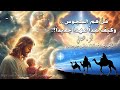 م ن ه م المجوس وكيف نبدأ عهدا جديدا الجزء الثاني