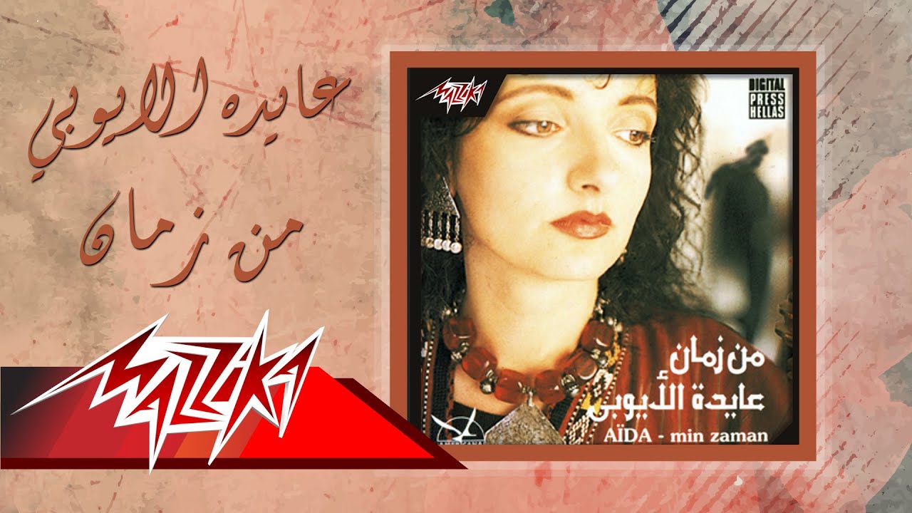 Download Men Zaman - Aida el Ayoubi من زمان - عايدة الأيوبي