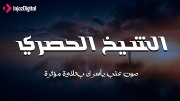 استمع بقلبك خشوع يبكي الحجر | تلاوة مؤثرة تأسر القلوب للشيخ محمود خليل الحصري