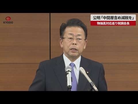 【速報】公明「中間層含め減税を」 物価高対応巡り税調会長