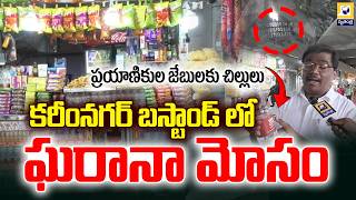 కరీంనగర్ బస్టాండ్ దుకాణాల్లో ఘరానా మోసం | MRP Fraud Karimnagar, Bus Stand | Swatantra Tv |