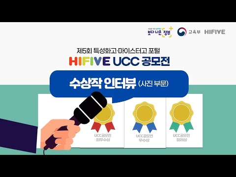 제5회 특성화고 마이스터고 포털 HIFIVE UCC 공모전 사진 부문 수상작 [HIFIVE]