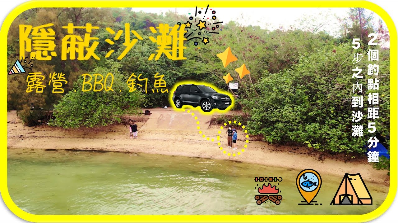 香港釣魚點｜隱閉沙灘｜車中泊海邊零距離｜露營野餐家庭樂｜廣東話超詳盡介紹｜【中文字幕】