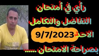 رأي في أمتحان التفاضل والتكامل بصراحة الامتحانتالتة ثانوي علمي رياضيات 2023