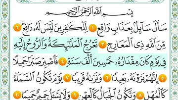سورة المعارج من ١ الى ١٠