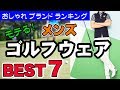 70以上 コーデ おしゃれ ゴルフ ウェア 芸能人 メンズ 232455