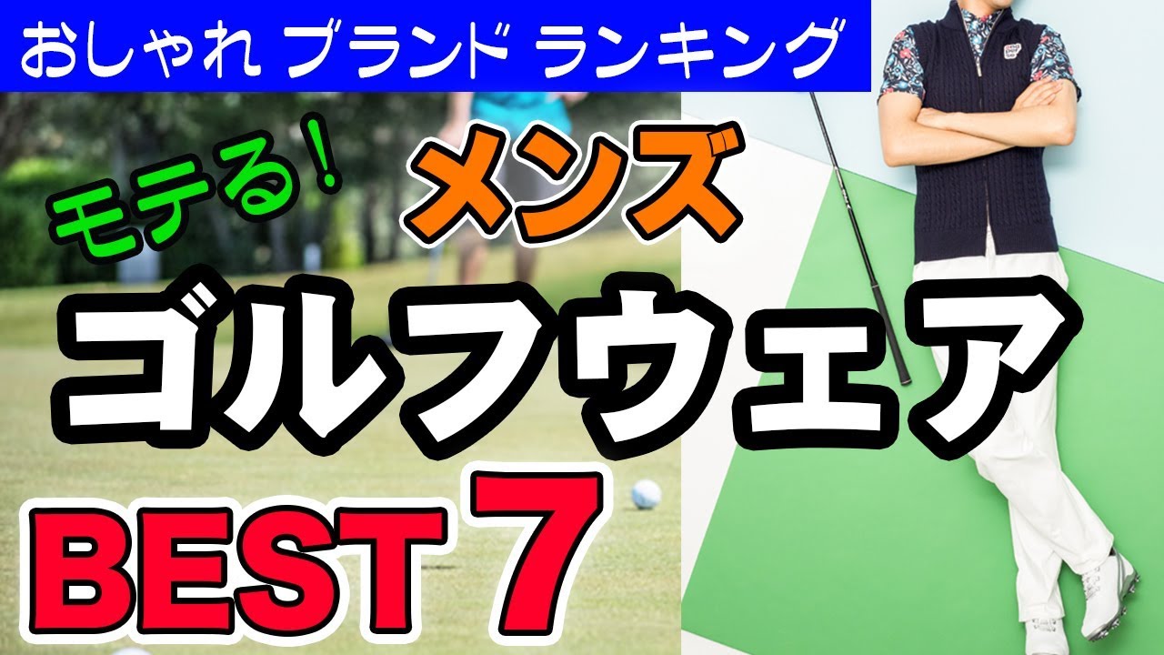 モテるメンズゴルフウェア おしゃれブランドランキング ベスト７ Youtube