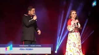 Павел Яшков И Татьяна Тураева - Река Любви