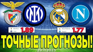 ⚽️ ПРОГНОЗЫ - Real Madrid и Napoli | Inter Benfica | Лига Чемпионов 2023