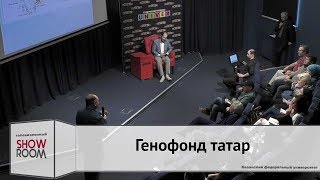 Ток-шоу "Генофонд татар"