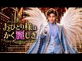 おひとり様はかく麗しき THE GLORIOUS SINGLE LIFE