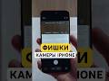 ФИШКИ КАМЕРЫ IPHONE