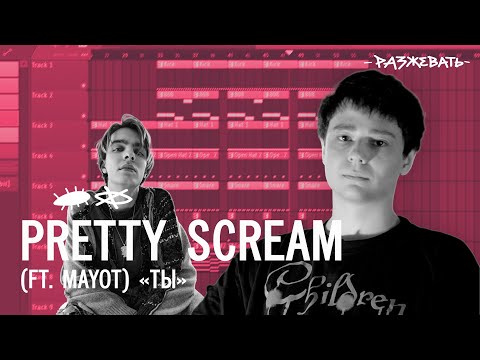 Pretty Scream x Mayot - Ты | Разбор Бита