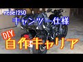 レブル250 自作キャリア　キャンツー仕様