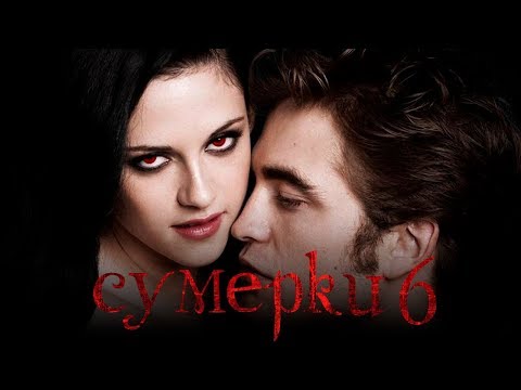 Сумерки 6: Закат вечности [Обзор] / [Трейлер 3 на русском]