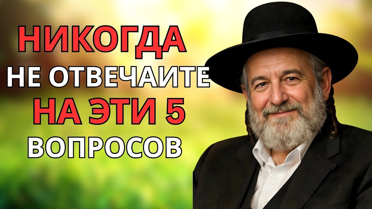 5 вопросов, с помощью которых лжецы управляют вами  Еврейская мудрость