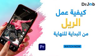 كيفية عمل الريل من البداية للنهاية | د.جوب برو