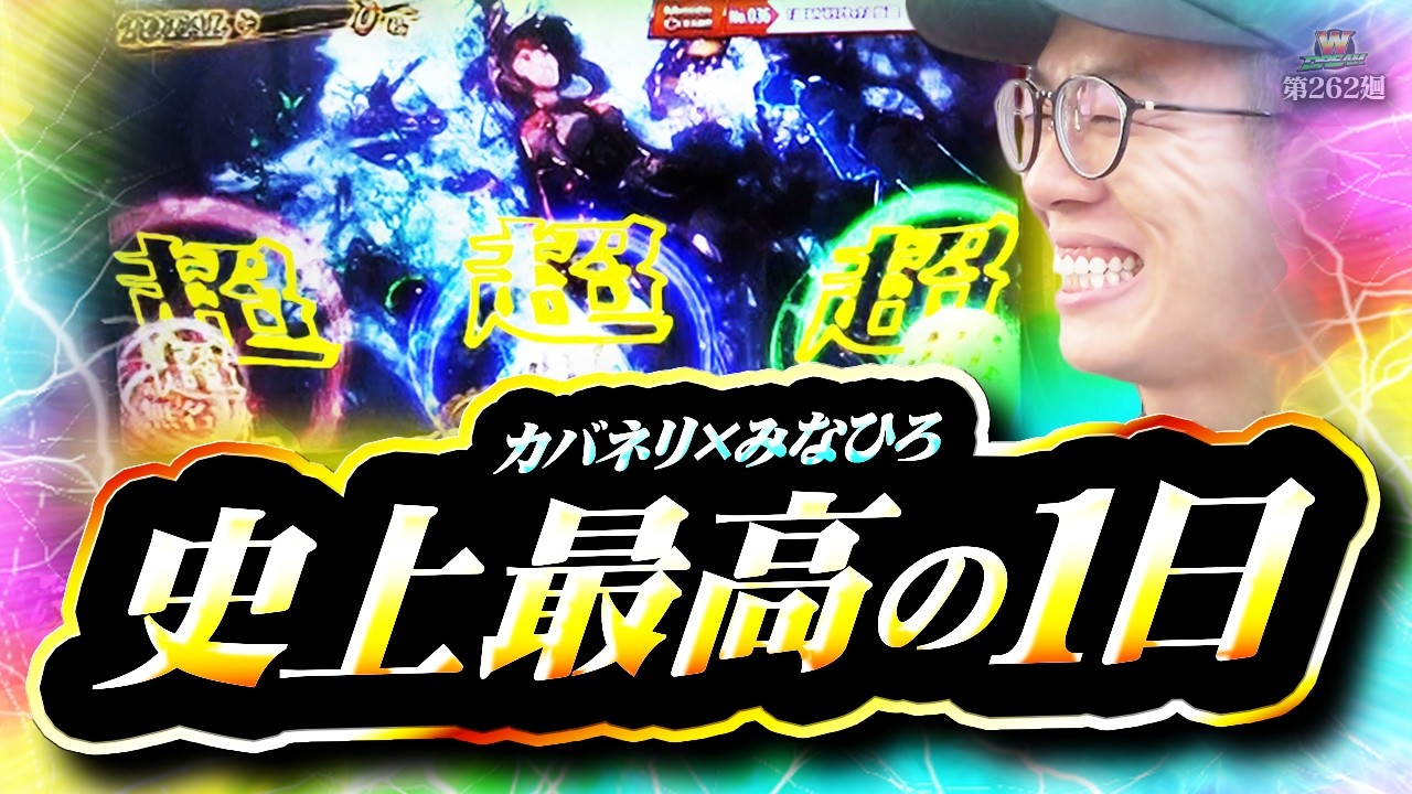 【カバネリ】そこで引くのかオールスター！ついに夢が叶ったヤツ【WDREAM 第262廻】[パチスロ][スロット][しんのすけちゃんねる][カバネリ みなひろ]