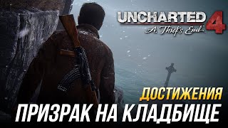 Достижения Uncharted 4: A Thief's End - Призрак на кладбище
