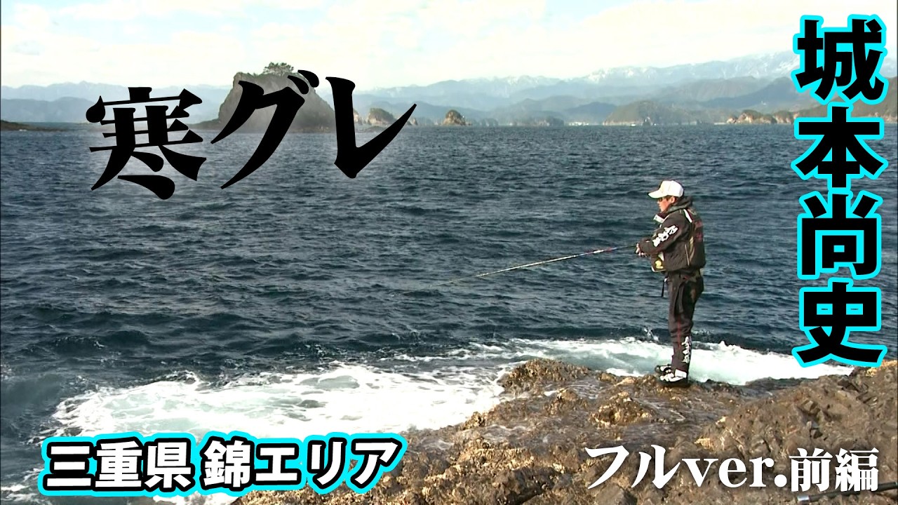 三重県錦エリアで寒グレ狙い！ゲストに大型マダイも登場！？ 1/2 『楽釣楽磯宣言 27』＜フルver＞【釣りビジョン】